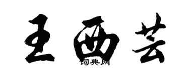 胡问遂王西芸行书个性签名怎么写