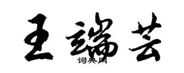 胡问遂王端芸行书个性签名怎么写