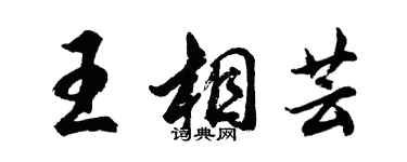 胡问遂王相芸行书个性签名怎么写