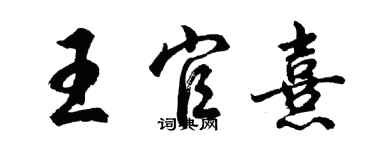 胡问遂王官熹行书个性签名怎么写