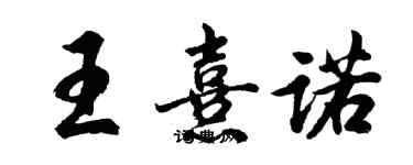 胡问遂王熹诺行书个性签名怎么写