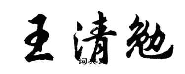 胡问遂王清勉行书个性签名怎么写
