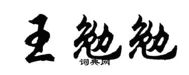胡问遂王勉勉行书个性签名怎么写