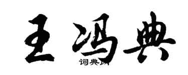 胡问遂王冯典行书个性签名怎么写