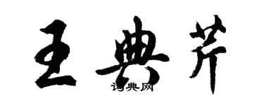 胡问遂王典芹行书个性签名怎么写