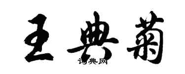 胡问遂王典菊行书个性签名怎么写