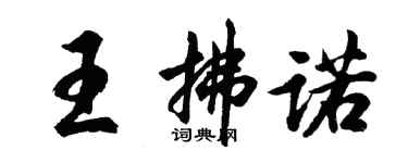 胡问遂王拂诺行书个性签名怎么写