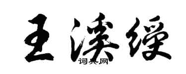 胡问遂王溪绶行书个性签名怎么写
