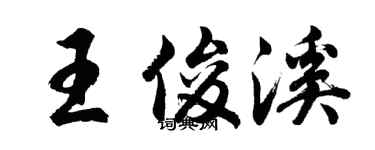 胡问遂王俊溪行书个性签名怎么写