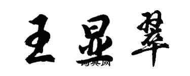 胡问遂王显翠行书个性签名怎么写