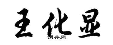胡问遂王化显行书个性签名怎么写