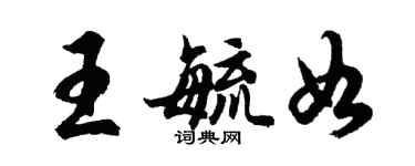 胡问遂王毓如行书个性签名怎么写