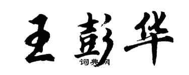 胡问遂王彭华行书个性签名怎么写