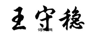 胡问遂王守稳行书个性签名怎么写