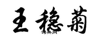 胡问遂王稳菊行书个性签名怎么写
