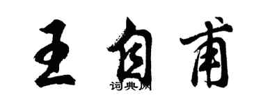胡问遂王自甫行书个性签名怎么写