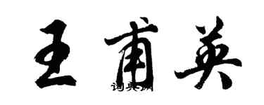 胡问遂王甫英行书个性签名怎么写