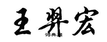 胡问遂王羿宏行书个性签名怎么写