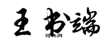 胡问遂王书端行书个性签名怎么写