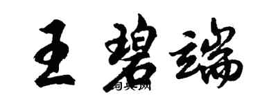 胡问遂王碧端行书个性签名怎么写