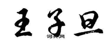 胡问遂王子旦行书个性签名怎么写