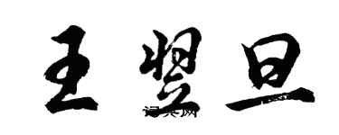 胡问遂王翌旦行书个性签名怎么写