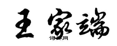 胡问遂王家端行书个性签名怎么写
