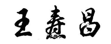 胡问遂王焘昌行书个性签名怎么写