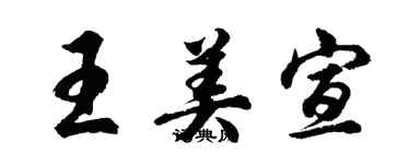 胡问遂王美宣行书个性签名怎么写