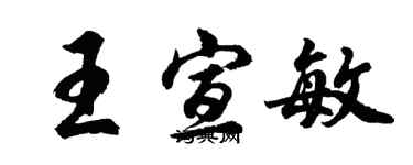 胡问遂王宣敏行书个性签名怎么写