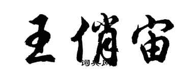 胡问遂王俏宙行书个性签名怎么写