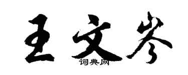 胡问遂王文岑行书个性签名怎么写
