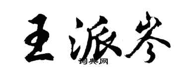 胡问遂王派岑行书个性签名怎么写
