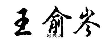 胡问遂王俞岑行书个性签名怎么写