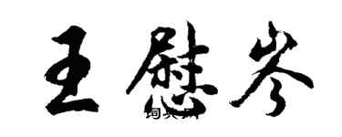 胡问遂王慰岑行书个性签名怎么写