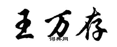 胡问遂王万存行书个性签名怎么写