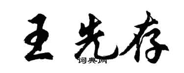 胡问遂王先存行书个性签名怎么写