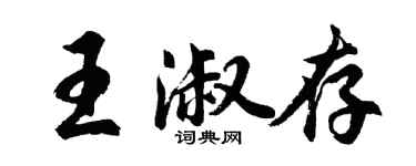 胡问遂王淑存行书个性签名怎么写