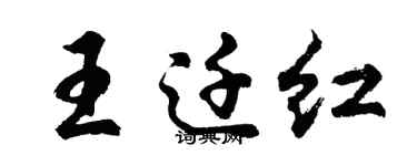 胡问遂王迁红行书个性签名怎么写