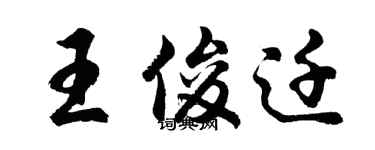 胡问遂王俊迁行书个性签名怎么写