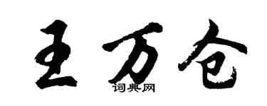 胡问遂王万仓行书个性签名怎么写