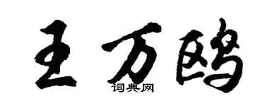 胡问遂王万鸥行书个性签名怎么写