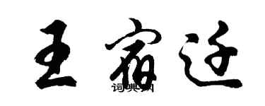 胡问遂王宿迁行书个性签名怎么写