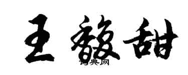 胡问遂王馥甜行书个性签名怎么写