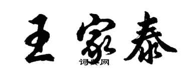 胡问遂王家泰行书个性签名怎么写