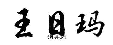 胡问遂王日玛行书个性签名怎么写