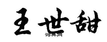 胡问遂王世甜行书个性签名怎么写