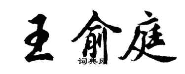 胡问遂王俞庭行书个性签名怎么写