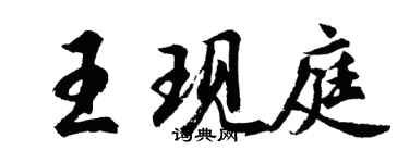 胡问遂王现庭行书个性签名怎么写