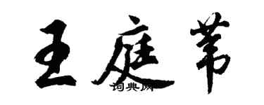 胡问遂王庭苇行书个性签名怎么写